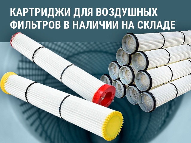 Картриджи для воздушных фильтров в наличии на складе